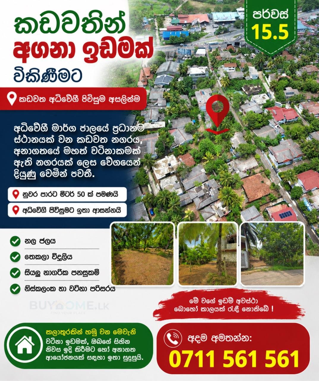 කඩවතින් අගනා ඉඩමක් විකිණීමට